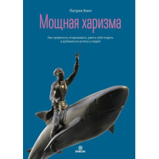 Потужна харизма. Як подобатися, зачаровувати, вміти себе подати та досягати успіху у людей