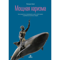 Потужна харизма. Як подобатися, зачаровувати, вміти себе подати та досягати успіху у людей