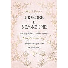 Кохання та повага. Як навчитися розуміти свою другу половину і набути гармонії у відносинах