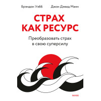 Страх як ресурс. Перетворити страх на свою суперсилу