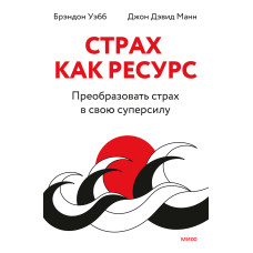 Страх як ресурс. Перетворити страх на свою суперсилу