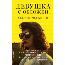 Дівчина з обкладинки