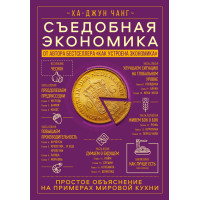 Їстівна економіка. Просте пояснення на прикладах світової кухні