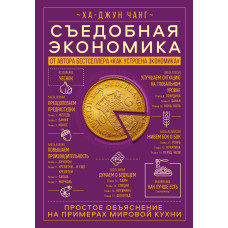 Їстівна економіка. Просте пояснення на прикладах світової кухні