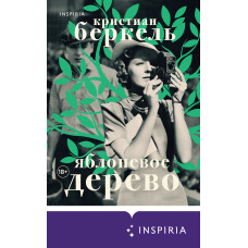 Яблуневе дерево
