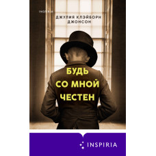 Будь зі мною чесний