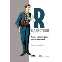 R у дії. Аналіз та візуалізація даних мовою R