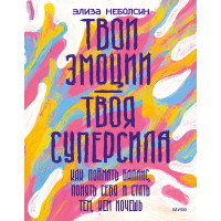 Твої емоції – твоя суперсила. Як зловити баланс, зрозуміти себе та стати тим, ким хочеш