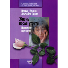 Життя після втрати. Психологія горіння