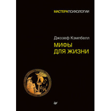 Міфи для життя