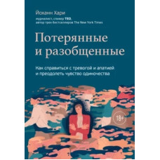 Втрачені та роз'єднані. Як впоратися з тривогою та апатією та подолати почуття самотності