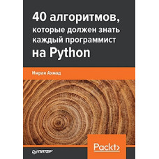 40 алгоритмів, які повинен знати кожен програміст на Python