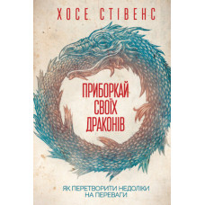 Приборкай своїх драконів