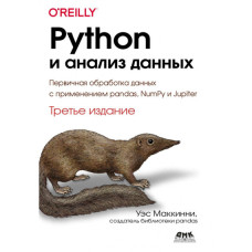 Python та аналіз даних: Первинна обробка даних із застосуванням pandas, NumPy та Jupiter