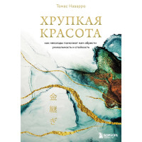 Крихка краса. Як негаразди допомагають нам знайти унікальність і стійкість