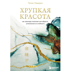 Крихка краса. Як негаразди допомагають нам знайти унікальність і стійкість