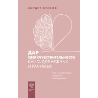 Дар надчутливості. Книга для ніжних та вразливих