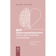 Дар надчутливості. Книга для ніжних та вразливих