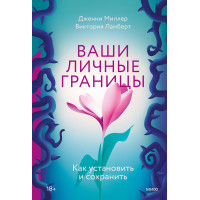 Ваші особисті межі. Як встановити та зберегти