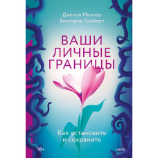 Ваші особисті межі. Як встановити та зберегти