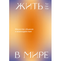 Жити в мирі. Мистецтво спілкування та взаємодії