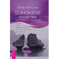 Шаманська подорож. Посібник для початківців