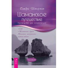 Шаманська подорож. Посібник для початківців