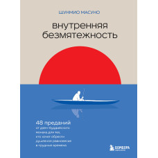 Внутрішня безтурботність. 48 переказів від дзен-буддійського ченця для тих, хто хоче набути душевної рівноваги у важкі часи