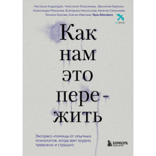 Як нам це пережити. Експрес-допомога від досвідчених психологів, коли вам важко, тривожно та страшно