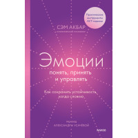 Емоції: зрозуміти, прийняти та керувати. Як зберегти стійкість, коли складно