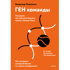 Ген команди. Як побудувати успішний бізнес із своїми співробітниками