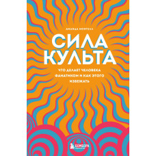 Сила культу. Що робить людину фанатиком і як цього уникнути