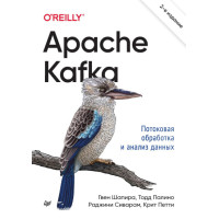 Apache Kafka. Потокова обробка та аналіз даних 2-ге видання
