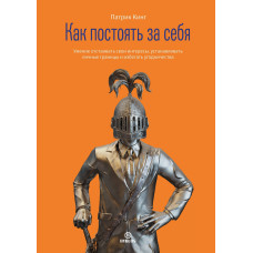 Як постояти за себе. Вміння відстоювати свої інтереси, встановлювати особисті кордони та перестати догодити