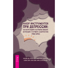 Набір інструментів для депресії. Як швидко підняти настрій, підвищити мотивацію та покращити самопочуття прямо зараз