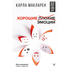Хороші погані емоції. Як розуміти себе та інших