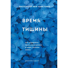 Час тиші. Як керувати своєю увагою у світі, повному хаосу