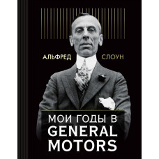 Мои годы в General Motors