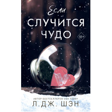 Якщо станеться диво
