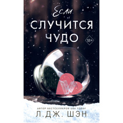 Якщо станеться диво