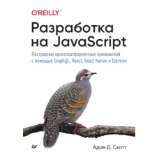 Розробка JavaScript. Побудова кросплатформових додатків за допомогою GraphQL, React, React Native та Electron