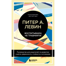 Виховуємо, не травмуючи. Керівництво для батьків з розвитку у дітях впевненості, стійкості та оптимізму