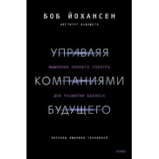 Керуючи компаніями майбутнього. Мислення повного спектру для розвитку бізнесу