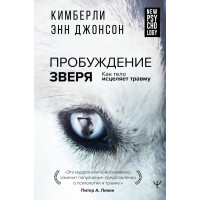 Пробудження звіра. Як тіло зцілює травму