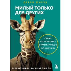 Милий лише для інших. Як перестати виправдовувати тих, хто вас знецінює, та захистити себе від емоційного шантажу