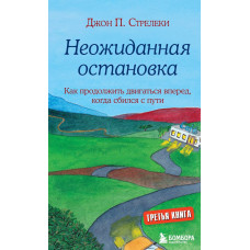 Несподівана зупинка. Як продовжити рухатися вперед, коли збився зі шляху