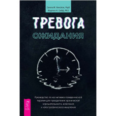 Тривога очікування. Посібник з когнітивно-поведінкової терапії для подолання хронічної нерішучості, уникнення та катастрофічного мислення