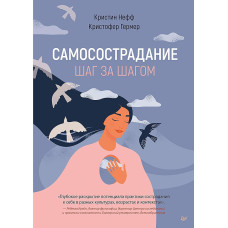 Самоспівчуття. Крок за кроком