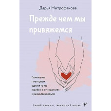 Перш ніж ми прив'яжемося. Чому ми повторюємо ті самі помилки у відносинах з різними людьми