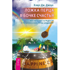 Ложка перцю в бочці щастя. Майстер-клас з радості від Лепрекона та всіх, хто вас дратує